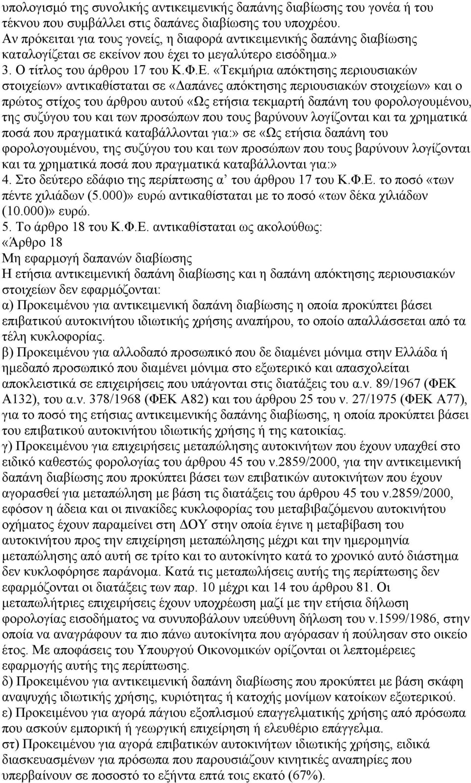 «Τεκμήρια απόκτησης περιουσιακών στοιχείων» αντικαθίσταται σε «Δαπάνες απόκτησης περιουσιακών στοιχείων» και ο πρώτος στίχος του άρθρου αυτού «Ως ετήσια τεκμαρτή δαπάνη του φορολογουμένου, της