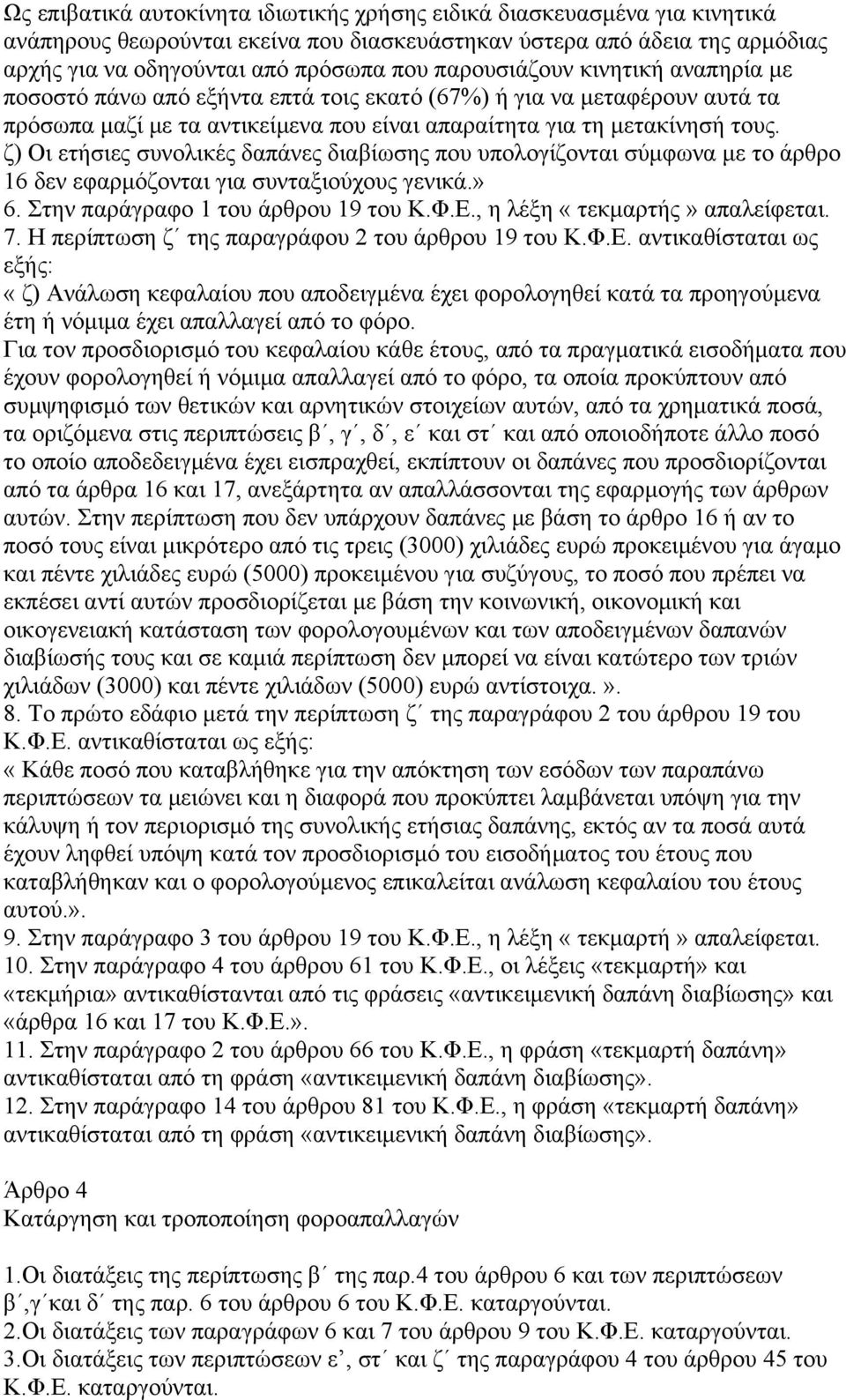 ζ) Οι ετήσιες συνολικές δαπάνες διαβίωσης που υπολογίζονται σύμφωνα με το άρθρο 16 δεν εφαρμόζονται για συνταξιούχους γενικά.» 6. Στην παράγραφο 1 του άρθρου 19 του Κ.Φ.Ε.