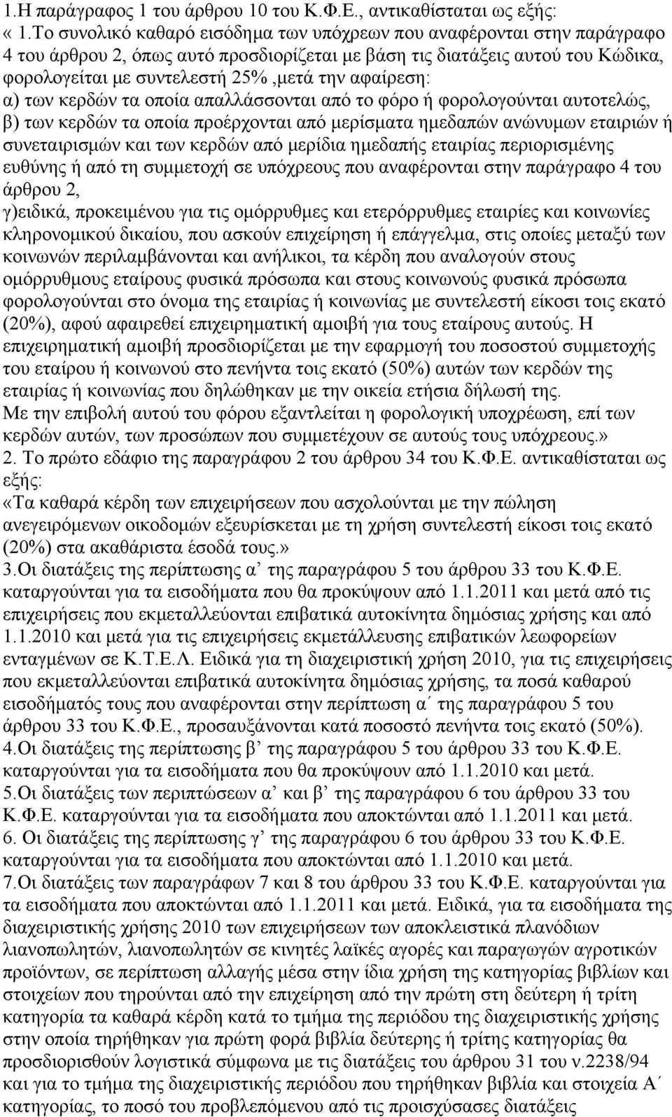 αφαίρεση: α) των κερδών τα οποία απαλλάσσονται από το φόρο ή φορολογούνται αυτοτελώς, β) των κερδών τα οποία προέρχονται από μερίσματα ημεδαπών ανώνυμων εταιριών ή συνεταιρισμών και των κερδών από