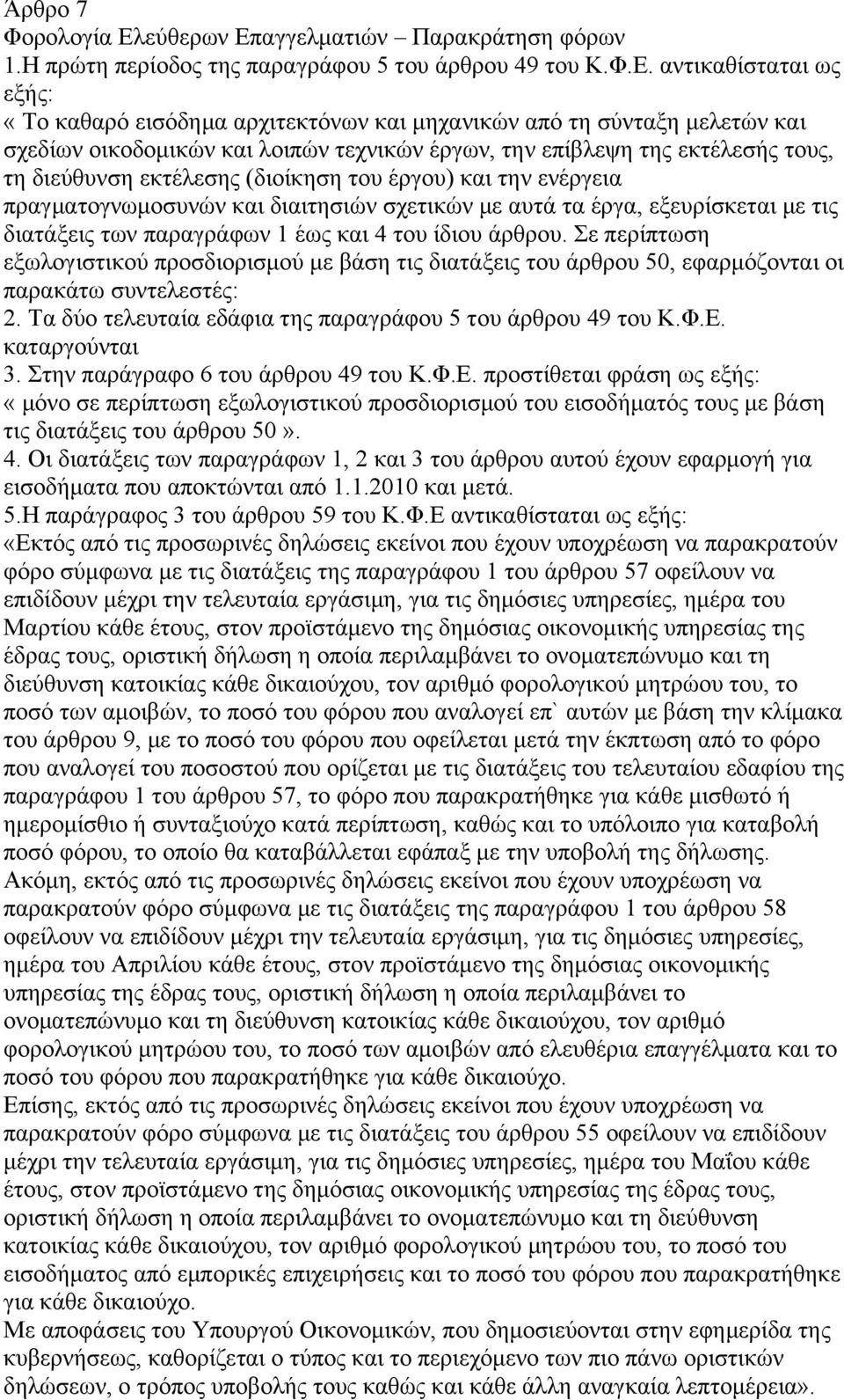 αγγελματιών Παρακράτηση φόρων 1.Η πρώτη περίοδος της παραγράφου 5 του άρθρου 49 του Κ.Φ.Ε.