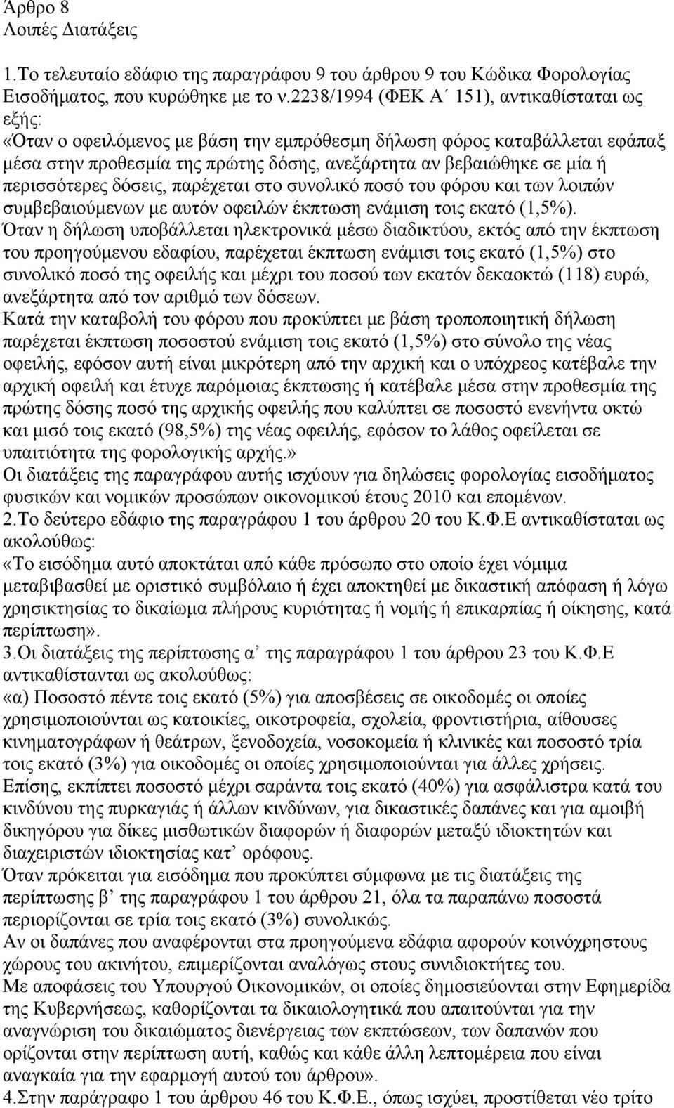 περισσότερες δόσεις, παρέχεται στο συνολικό ποσό του φόρου και των λοιπών συμβεβαιούμενων με αυτόν οφειλών έκπτωση ενάμιση τοις εκατό (1,5%).