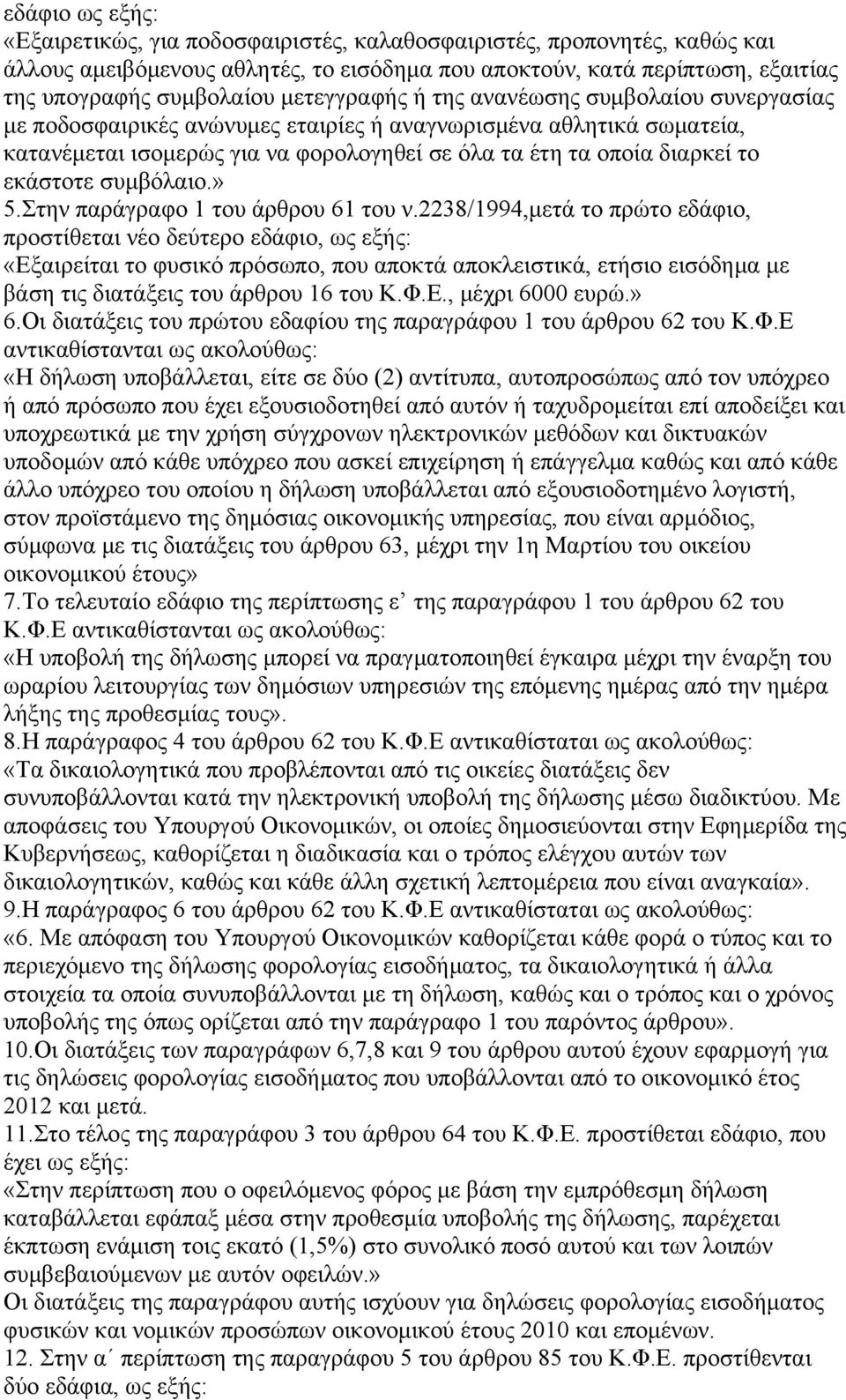 εκάστοτε συμβόλαιο.» 5.Στην παράγραφο 1 του άρθρου 61 του ν.