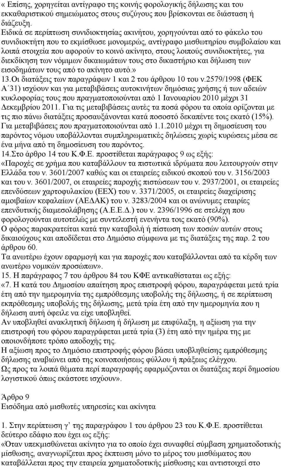 στους λοιπούς συνιδιοκτήτες, για διεκδίκηση των νόμιμων δικαιωμάτων τους στο δικαστήριο και δήλωση των εισοδημάτων τους από το ακίνητο αυτό.» 13.