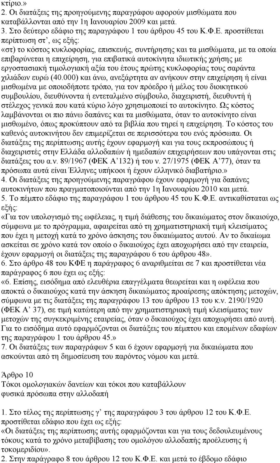 τιμολογιακή αξία του έτους πρώτης κυκλοφορίας τους σαράντα χιλιάδων ευρώ (40.