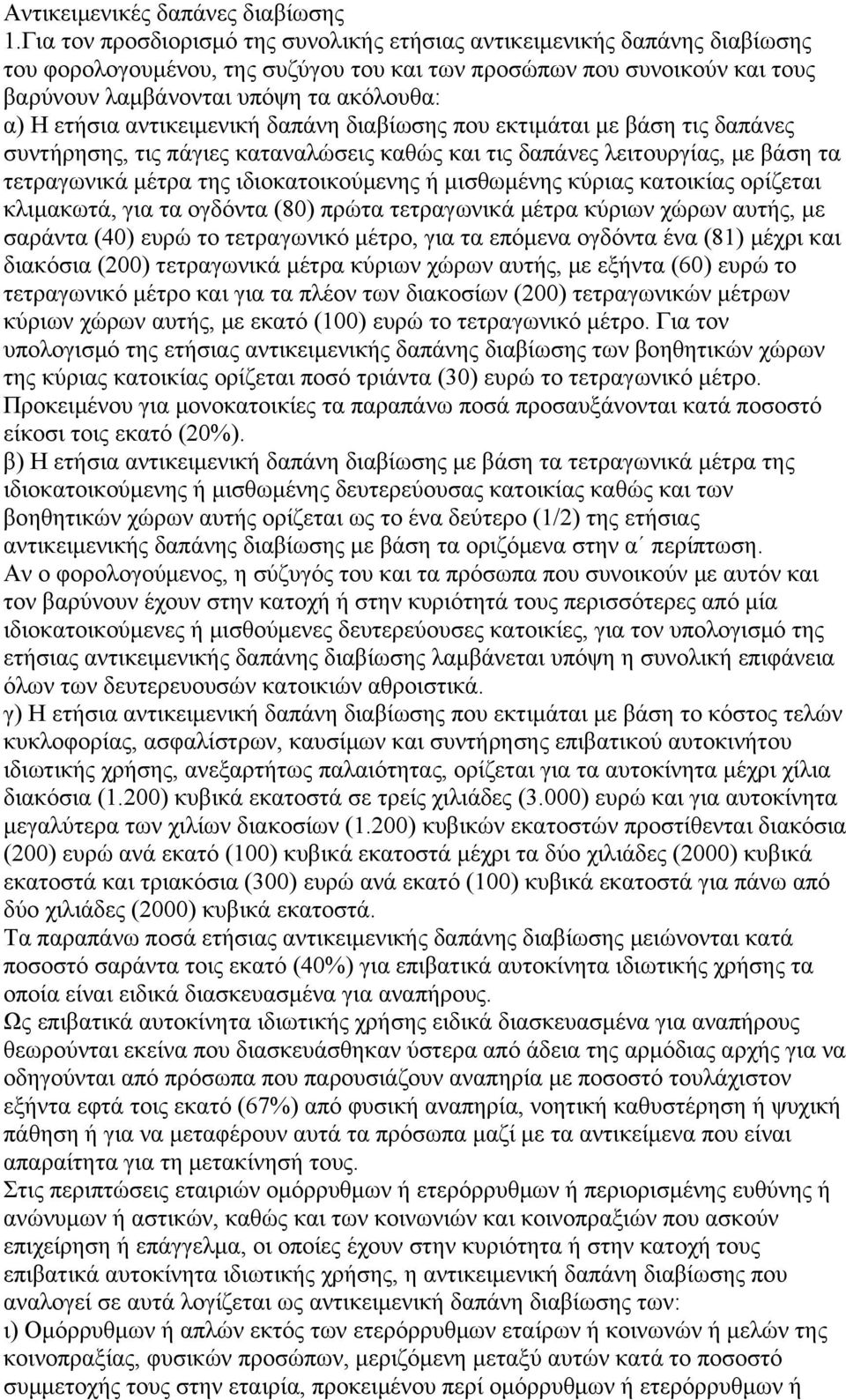 ετήσια αντικειμενική δαπάνη διαβίωσης που εκτιμάται με βάση τις δαπάνες συντήρησης, τις πάγιες καταναλώσεις καθώς και τις δαπάνες λειτουργίας, με βάση τα τετραγωνικά μέτρα της ιδιοκατοικούμενης ή