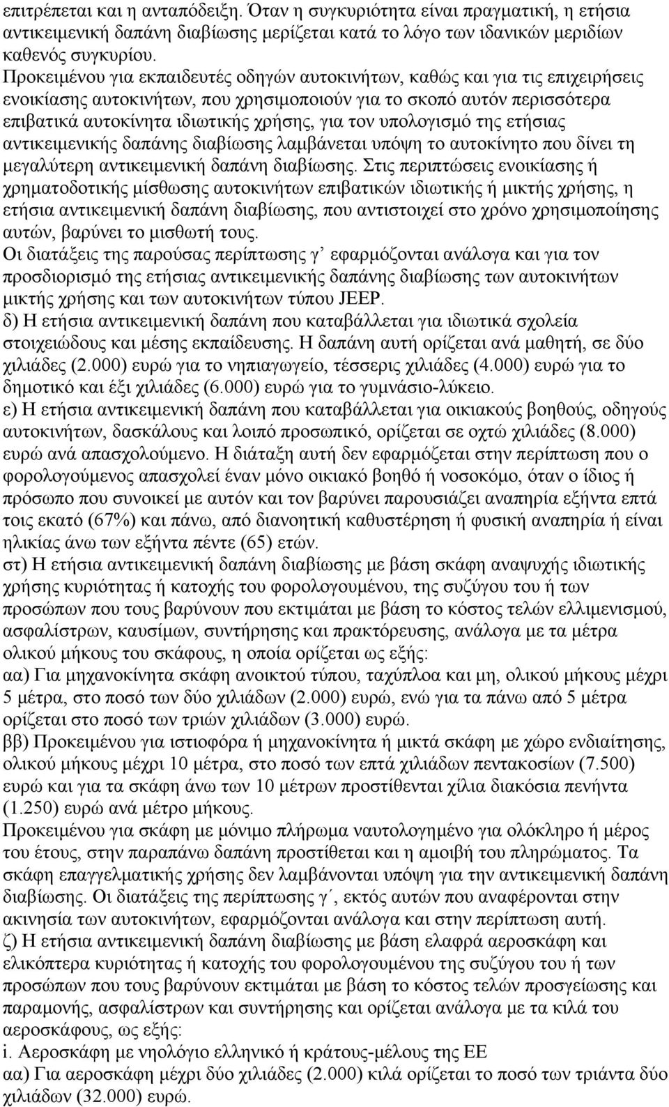 υπολογισμό της ετήσιας αντικειμενικής δαπάνης διαβίωσης λαμβάνεται υπόψη το αυτοκίνητο που δίνει τη μεγαλύτερη αντικειμενική δαπάνη διαβίωσης.