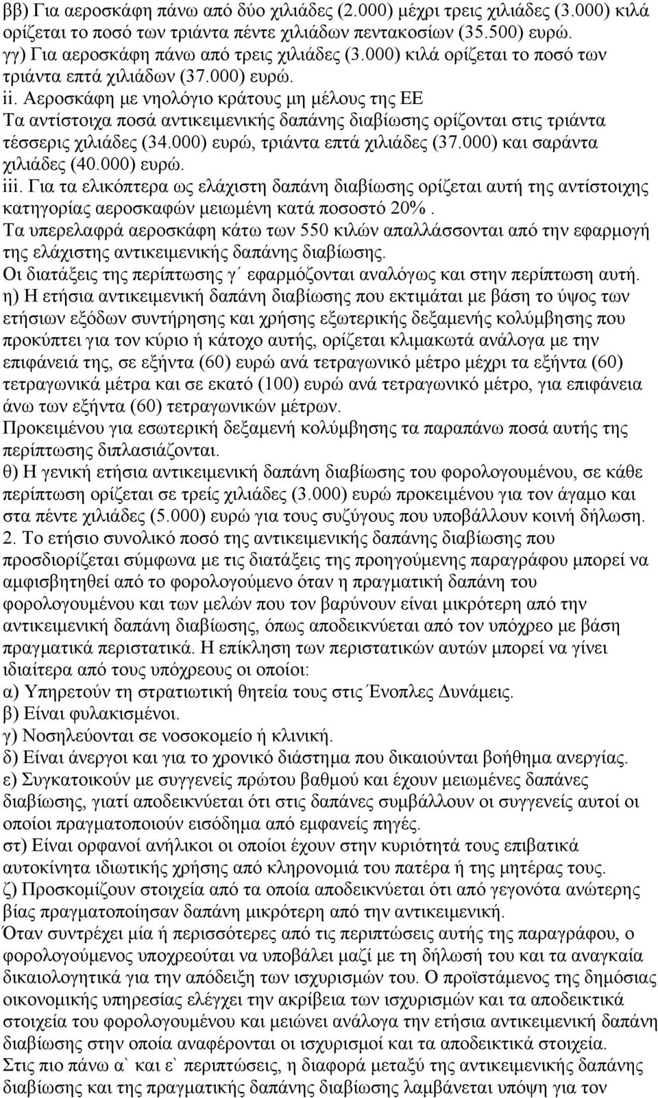 Αεροσκάφη με νηολόγιο κράτους μη μέλους της ΕΕ Τα αντίστοιχα ποσά αντικειμενικής δαπάνης διαβίωσης ορίζονται στις τριάντα τέσσερις χιλιάδες (34.000) ευρώ, τριάντα επτά χιλιάδες (37.
