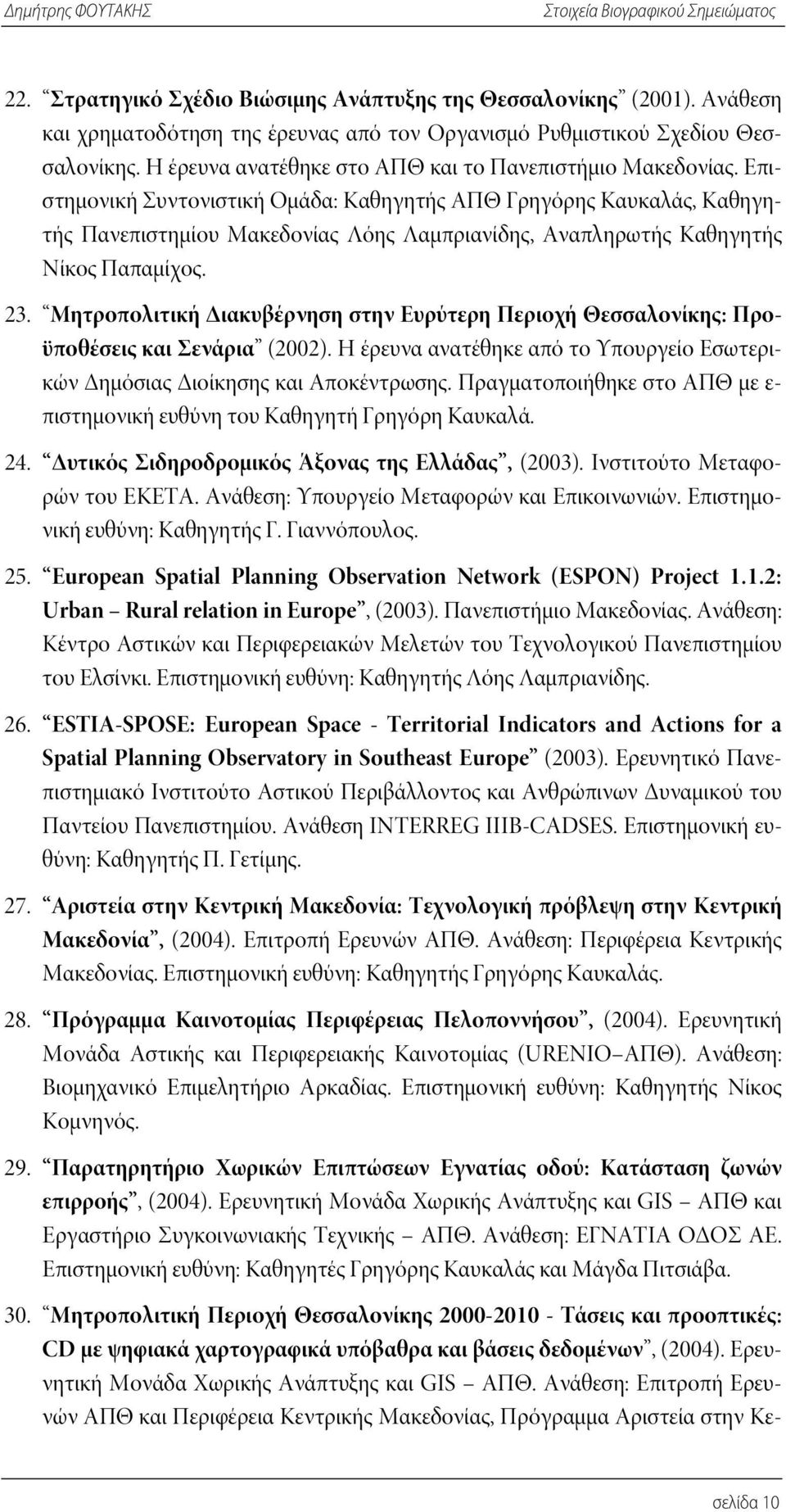 Επιστημονική Συντονιστική Ομάδα: Καθηγητής ΑΠΘ Γρηγόρης Καυκαλάς, Καθηγητής Πανεπιστημίου Μακεδονίας Λόης Λαμπριανίδης, Αναπληρωτής Καθηγητής Νίκος Παπαμίχος. 23.