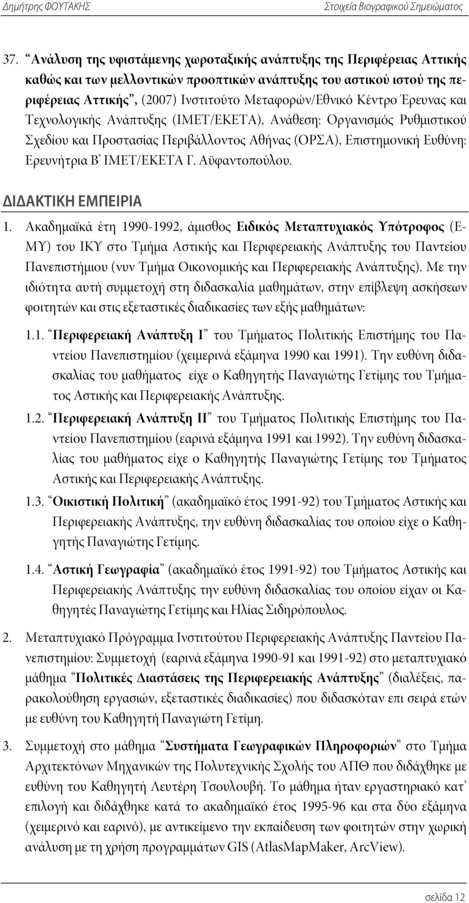 Αϋφαντοπούλου. ΔΙΔΑΚΤΙΚΗ ΕΜΠΕΙΡΙΑ 1.