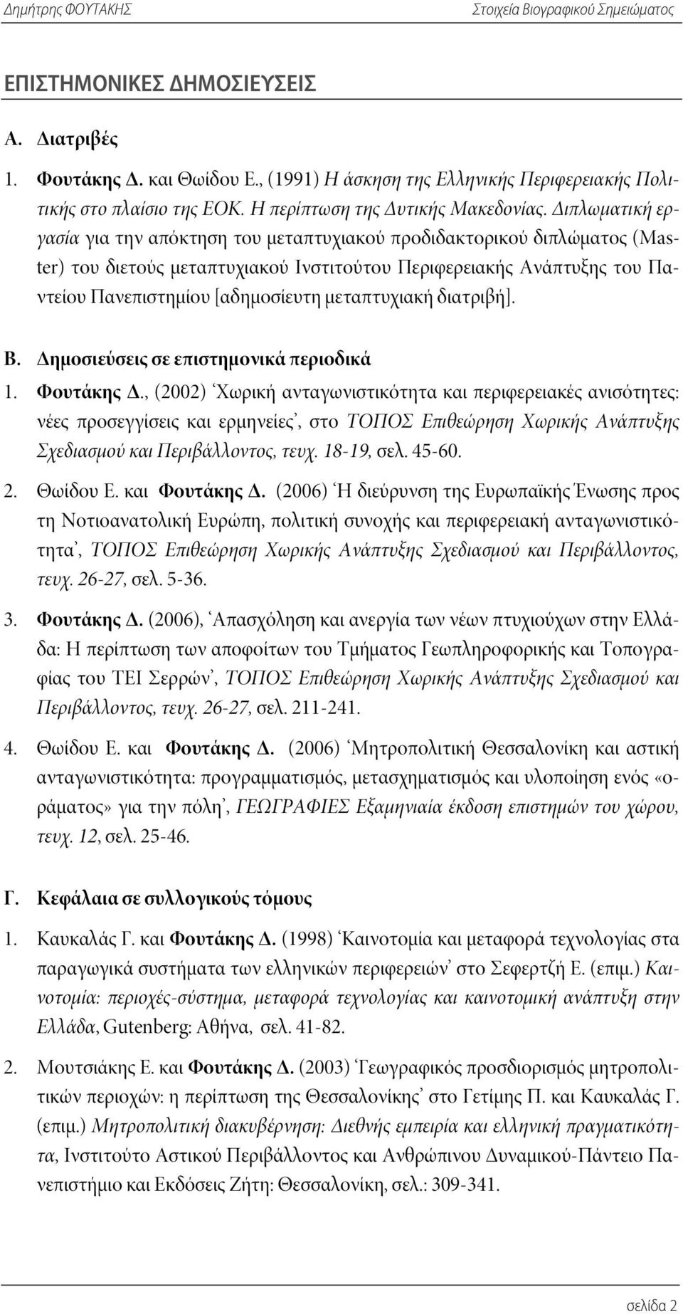 μεταπτυχιακή διατριβή]. Β. Δημοσιεύσεις σε επιστημονικά περιοδικά 1. Φουτάκης Δ.