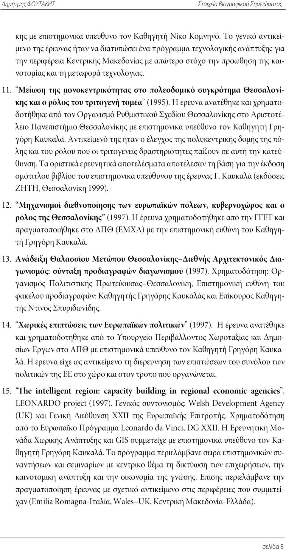 τεχνολογίας. 11. Μείωση της μονοκεντρικότητας στο πολεοδομικό συγκρότημα Θεσσαλονίκης και ο ρόλος του τριτογενή τομέα (1995).