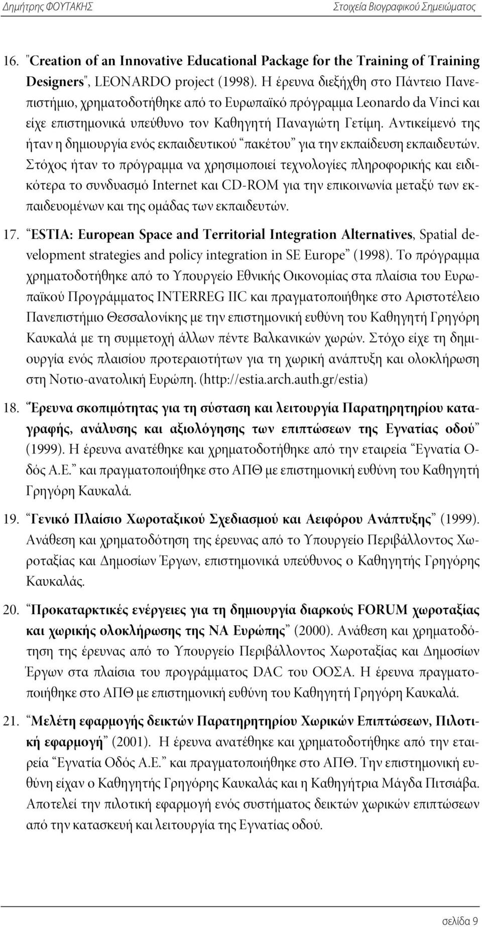 Αντικείμενό της ήταν η δημιουργία ενός εκπαιδευτικού πακέτου για την εκπαίδευση εκπαιδευτών.