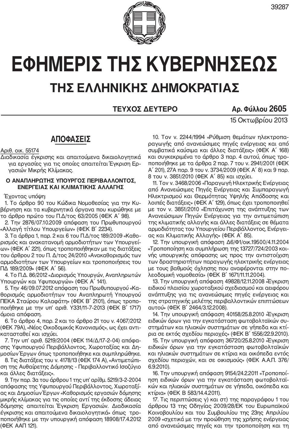 Ο ΑΝΑΠΛΗΡΩΤΗΣ ΥΠΟΥΡΓΟΣ ΠΕΡΙΒΑΛΛΟΝΤΟΣ, ΕΝΕΡΓΕΙΑΣ ΚΑΙ ΚΛΙΜΑΤΙΚΗΣ ΑΛΛΑΓΗΣ Έχοντας υπόψη: 1.