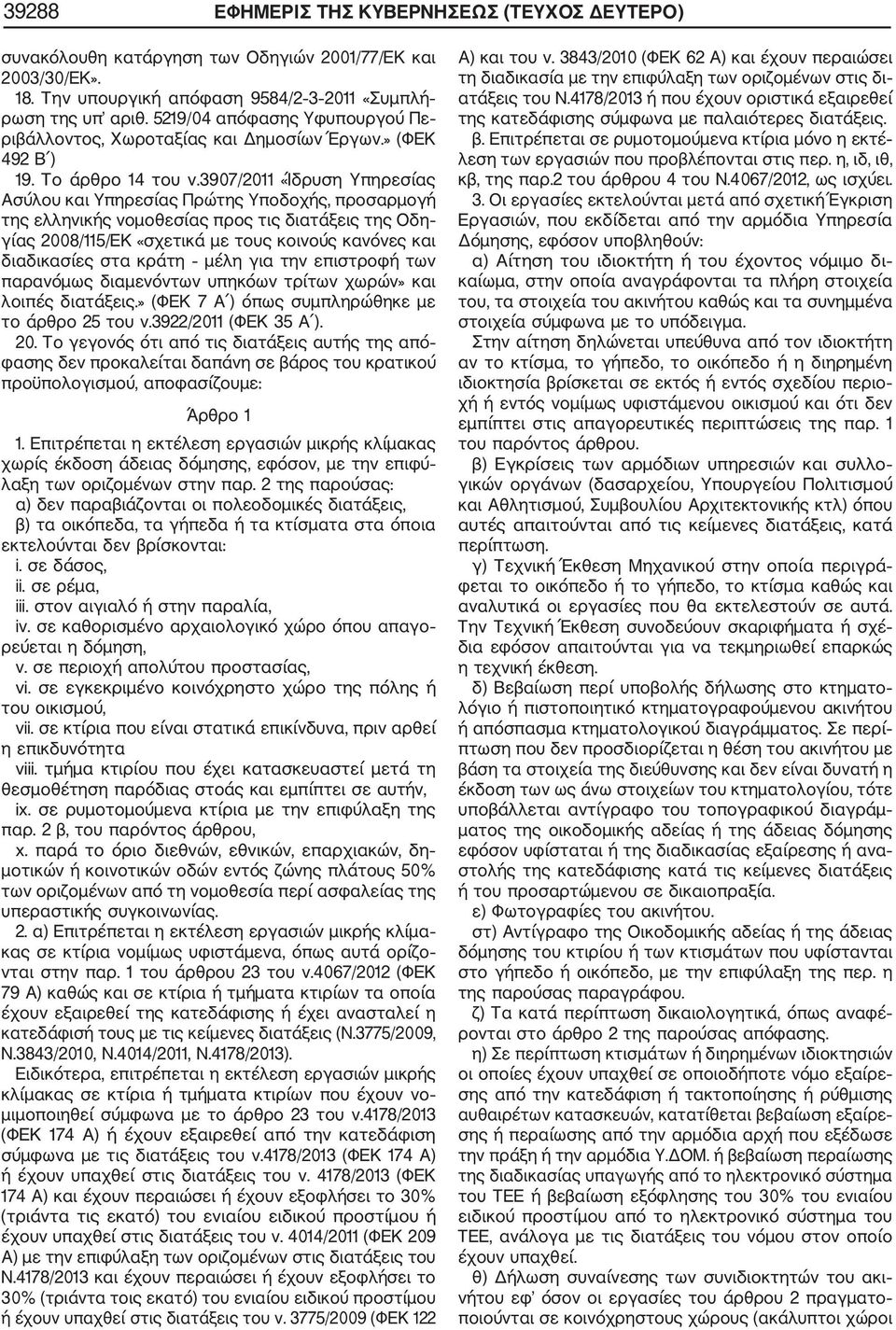 3907/2011 «Ίδρυση Υπηρεσίας Ασύλου και Υπηρεσίας Πρώτης Υποδοχής, προσαρμογή της ελληνικής νομοθεσίας προς τις διατάξεις της Οδη γίας 2008/115/ΕΚ «σχετικά με τους κοινούς κανόνες και διαδικασίες στα