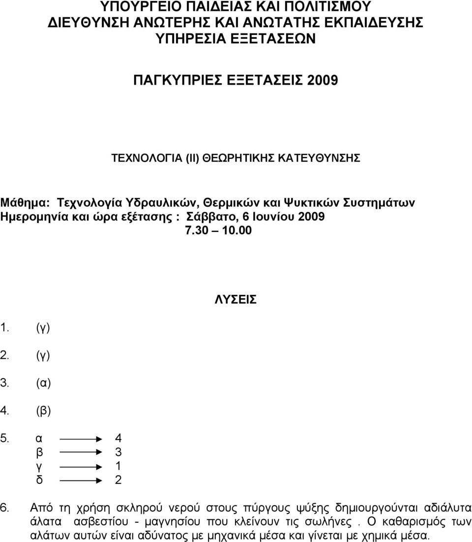 009 7.30 0.00. (γ). (γ) 3. (α) 4. (β) 5. α 4 β 3 γ δ ΛΥΣΕΙΣ 6.