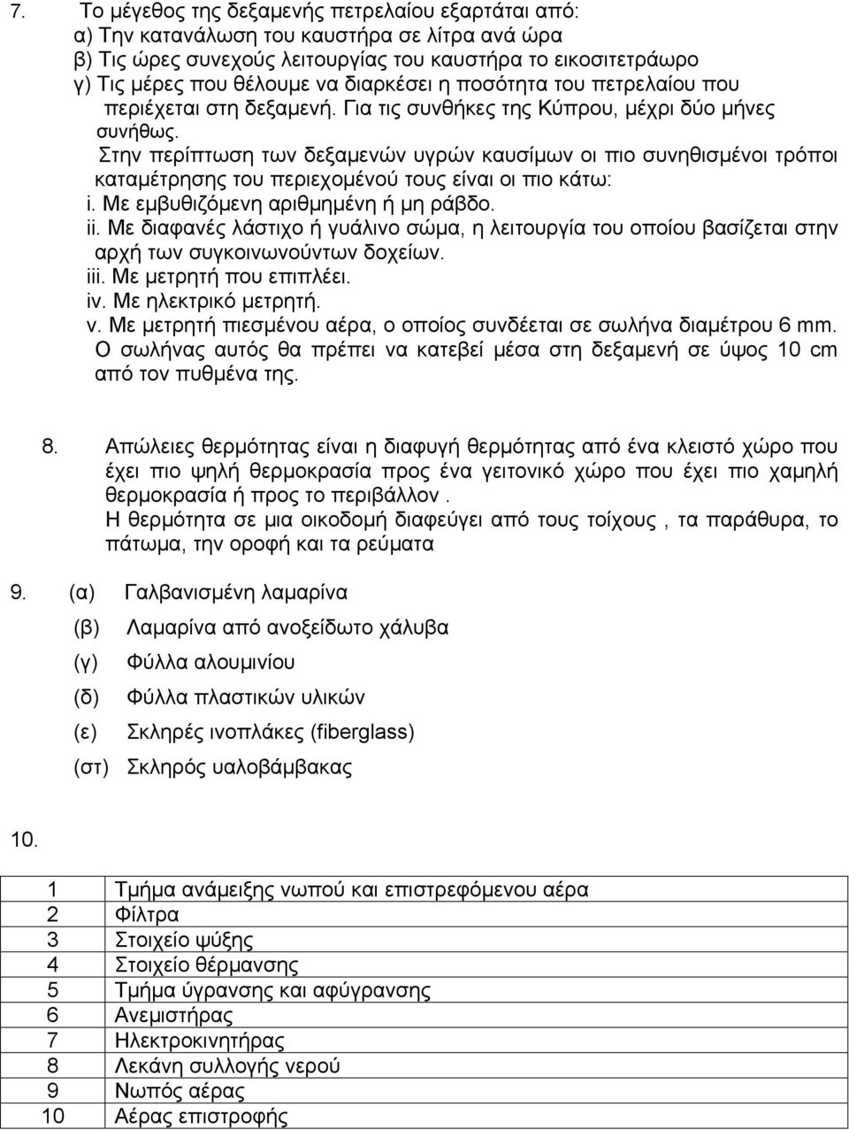 Στην περίπτωση των δεξαμενών υγρών καυσίμων οι πιο συνηθισμένοι τρόποι καταμέτρησης του περιεχομένού τους είναι οι πιο κάτω: i. Με εμβυθιζόμενη αριθμημένη ή μη ράβδο. ii.