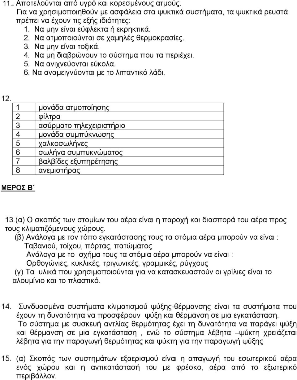 . μονάδα ατμοποίησης φίλτρα 3 ασύρματο τηλεχειριστήριο 4 μονάδα συμπύκνωσης 5 χαλκοσωλήνες 6 σωλήνα συμπυκνώματος 7 βαλβίδες εξυπηρέτησης 8 ανεμιστήρας ΜΕΡΟΣ Β 3.