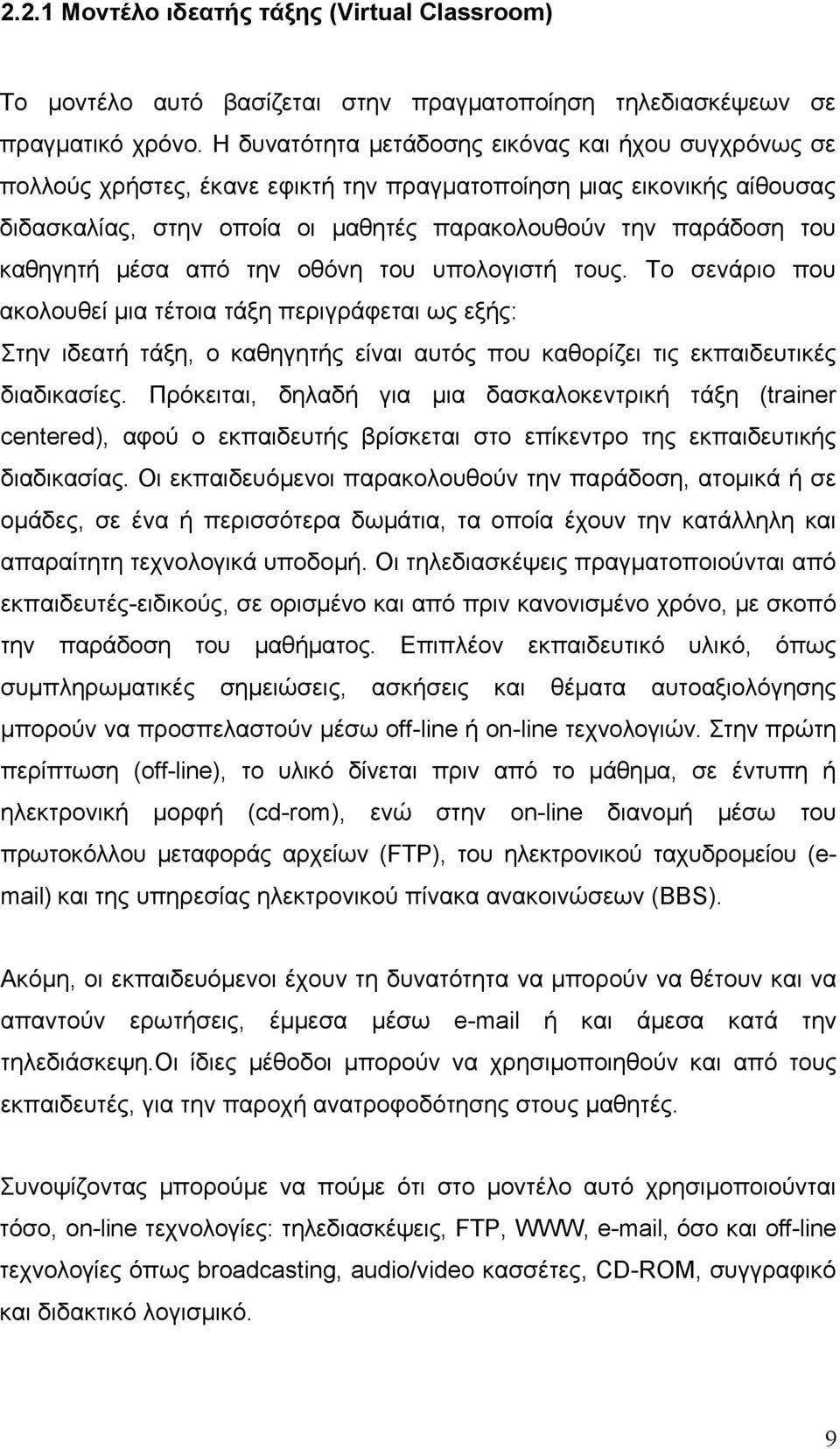 καθηγητή μέσα από την οθόνη του υπολογιστή τους. Το σενάριο που ακολουθεί μια τέτοια τάξη περιγράφεται ως εξής: Στην ιδεατή τάξη, ο καθηγητής είναι αυτός που καθορίζει τις εκπαιδευτικές διαδικασίες.