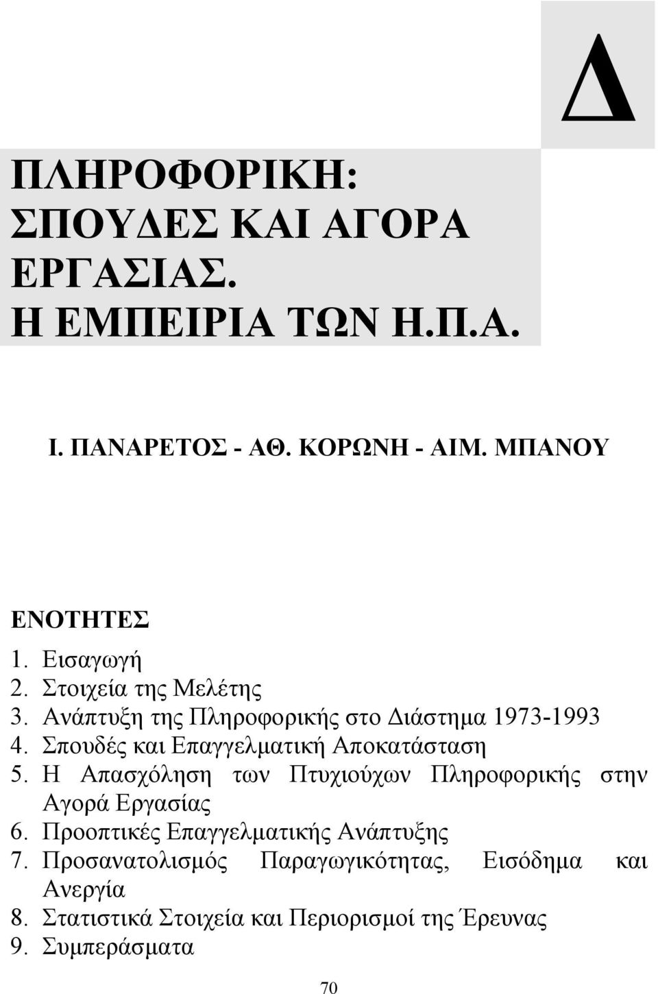 Σπουδές και Επαγγελµατική Αποκατάσταση 5. Η Απασχόληση των Πτυχιούχων Πληροφορικής στην Αγορά Εργασίας 6.