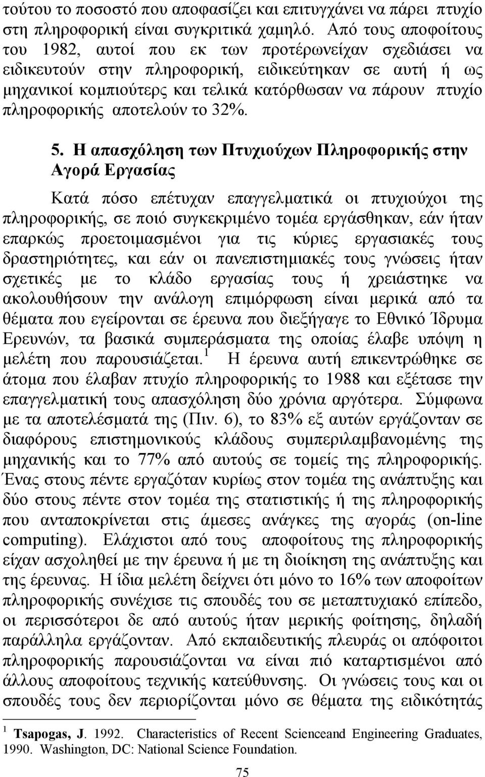 πληροφορικής αποτελούν το 32%. 5.