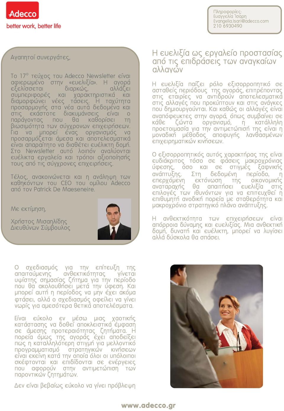 Η ταχύτητα προσαρμογής στα νέα αυτά δεδομένα και στις εκάστοτε διακυμάνσεις είναι ο παράγοντας που θα καθορίσει τη βιωσιμότητα των σύγχρονων επιχειρήσεων.