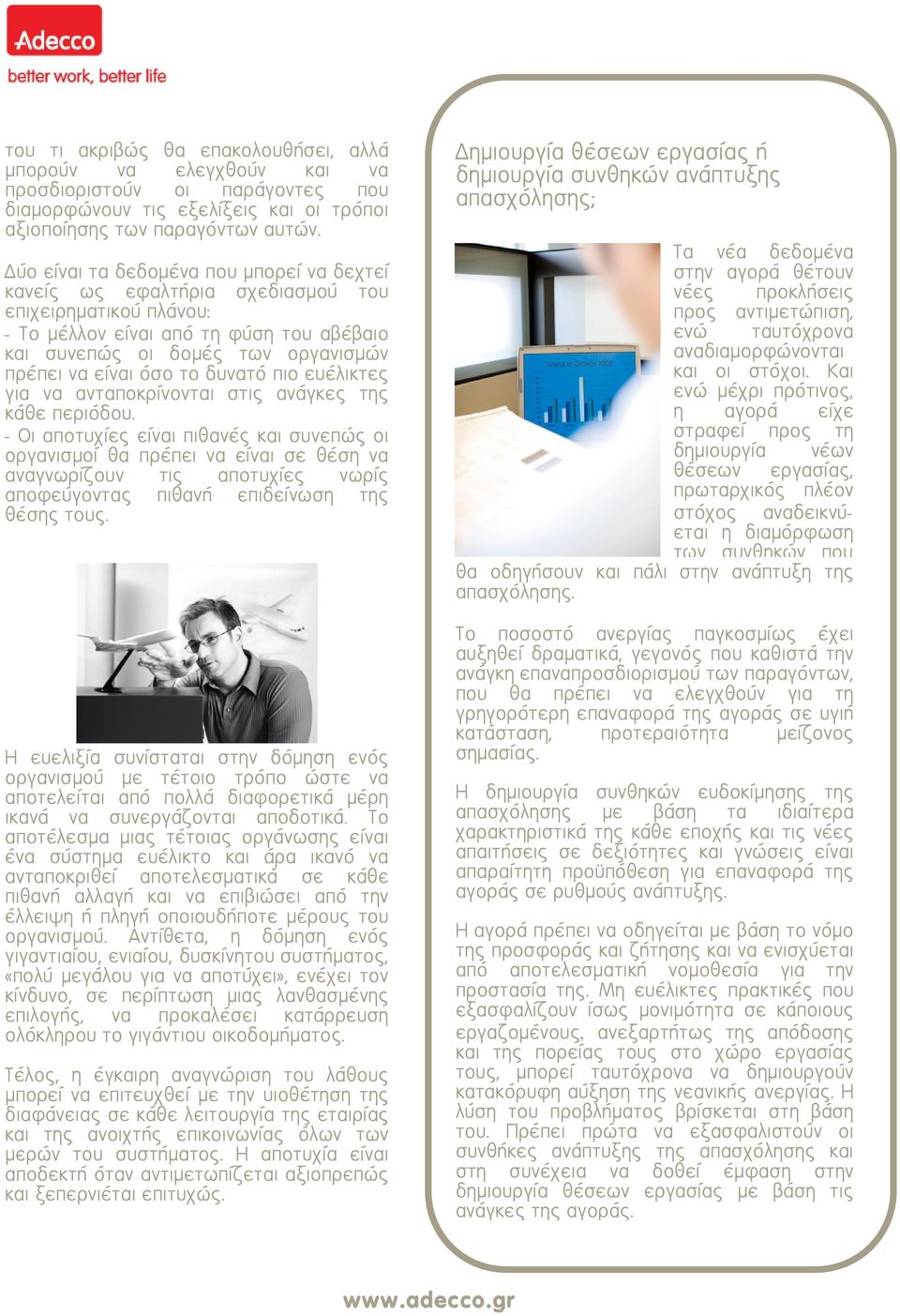 το δυνατό πιο ευέλικτες για να ανταποκρίνονται στις ανάγκες της κάθε περιόδου.