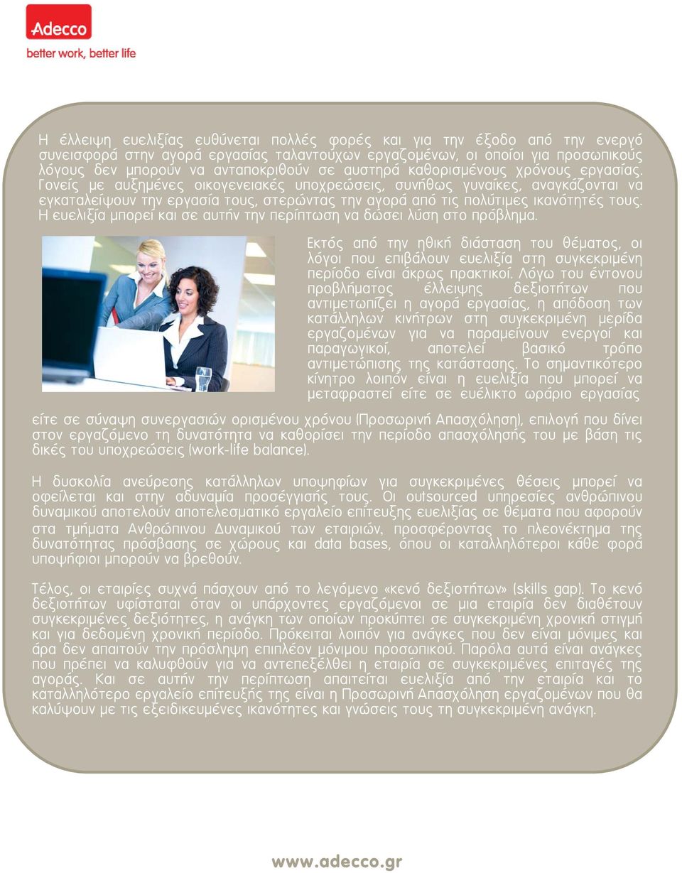 Γονείς με αυξημένες οικογενειακές υποχρεώσεις, συνήθως γυναίκες, αναγκάζονται να εγκαταλείψουν την εργασία τους, στερώντας την αγορά από τις πολύτιμες ικανότητές τους.