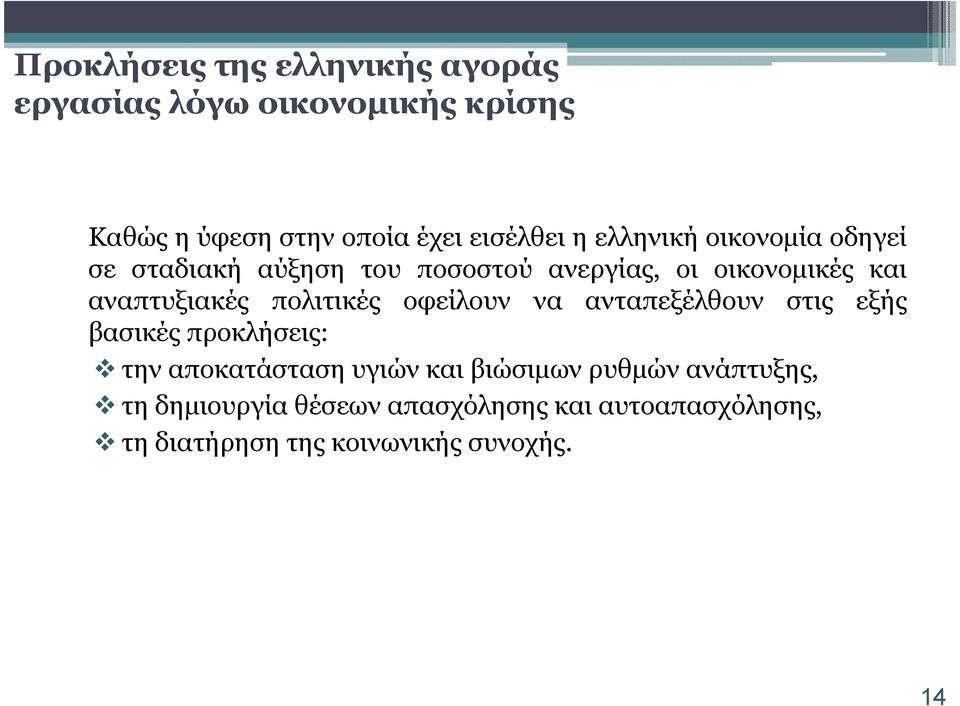 πολιτικές οφείλουν να ανταπεξέλθουν στις εξής βασικές προκλήσεις: την αποκατάσταση υγιών και βιώσιµων