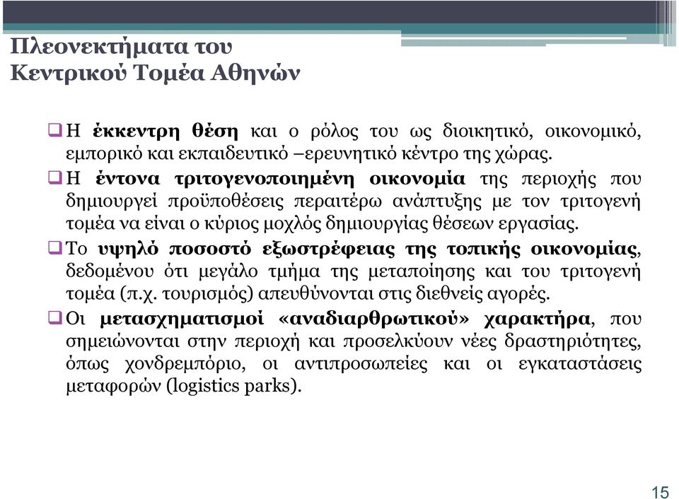 Το υψηλό ποσοστό εξωστρέφειας της τοπικής οικονοµίας, δεδοµένου ότι µεγάλο τµήµα της µεταποίησης και του τριτογενή τοµέα (π.χ. τουρισµός) απευθύνονται στις διεθνείς αγορές.