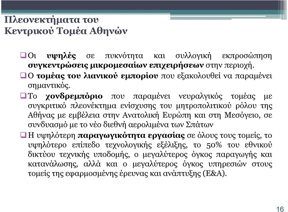 Το χονδρεµπόριο που παραµένει νευραλγικός τοµέας µε συγκριτικό πλεονέκτηµα ενίσχυσης του µητροπολιτικού ρόλου της Αθήνας µε εµβέλεια στην Ανατολική Ευρώπη και στη Μεσόγειο, σε