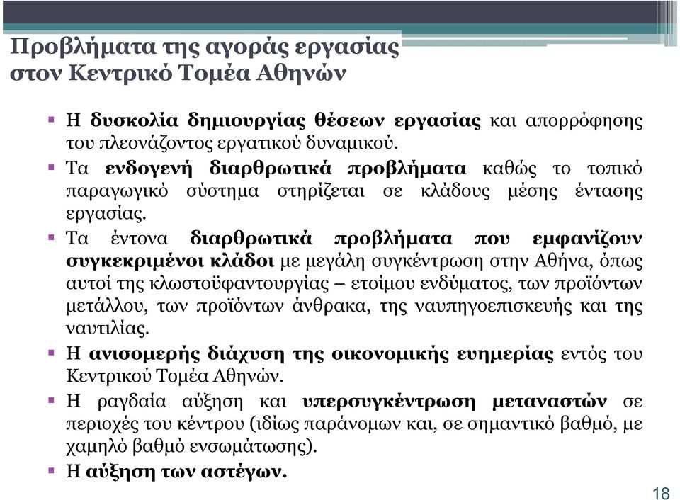 Τα έντονα διαρθρωτικά προβλήµατα που εµφανίζουν συγκεκριµένοι κλάδοι µε µεγάλη συγκέντρωση στην Αθήνα, όπως αυτοί της κλωστοϋφαντουργίας ετοίµου ενδύµατος, των προϊόντων µετάλλου, των