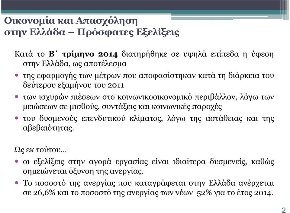 κοινωνικές παροχές του δυσµενούς επενδυτικού κλίµατος, λόγω της αστάθειας και της αβεβαιότητας.