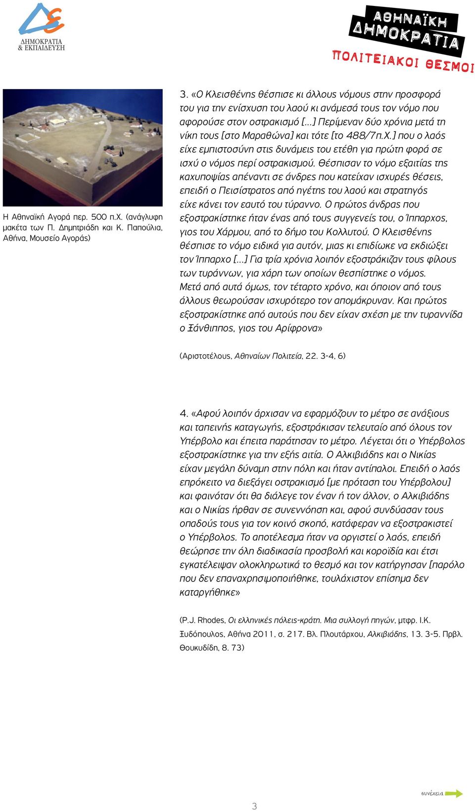 τότε [το 488/7π.Χ.] που ο λαός είχε εμπιστοσύνη στις δυνάμεις του ετέθη για πρώτη φορά σε ισχύ ο νόμος περί οστρακισμού.