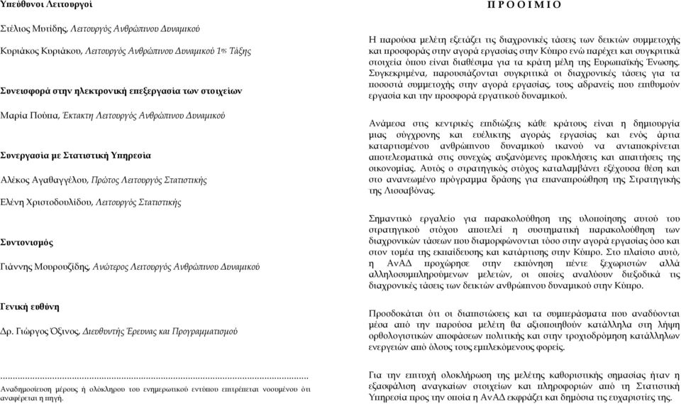 Μουρουζίδης, Ανώτερος Λειτουργός Ανθρώπινου Δυναμικού Γενική ευθύνη Δρ.