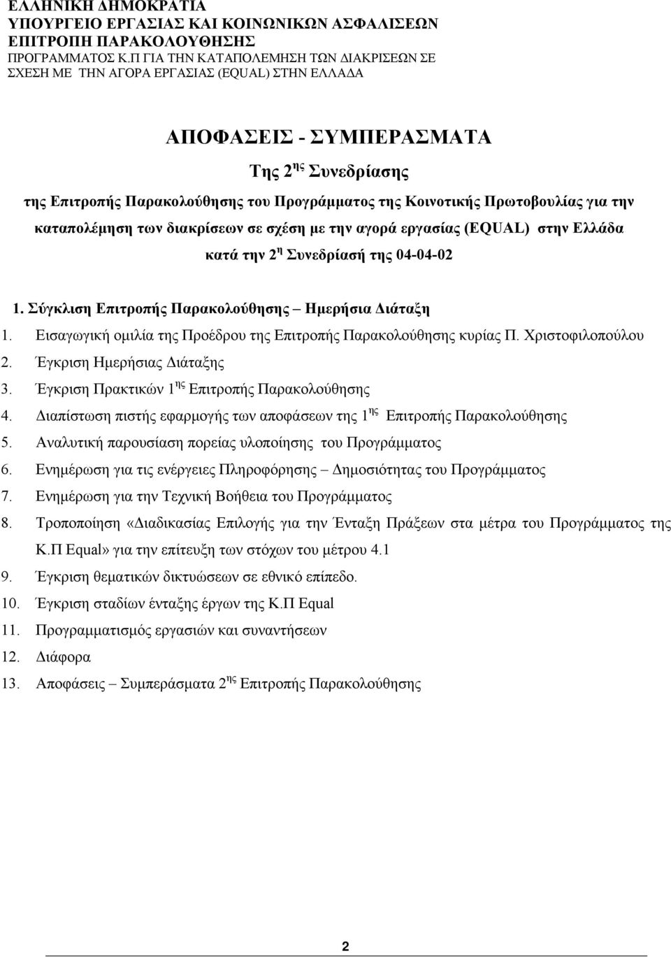 Πρωτοβουλίας για την καταπολέμηση των διακρίσεων σε σχέση με την αγορά εργασίας (EQUAL) στην Ελλάδα κατά την 2 η Συνεδρίασή της 04-04-02 1. Σύγκλιση Επιτροπής Παρακολούθησης Ημερήσια Διάταξη 1.