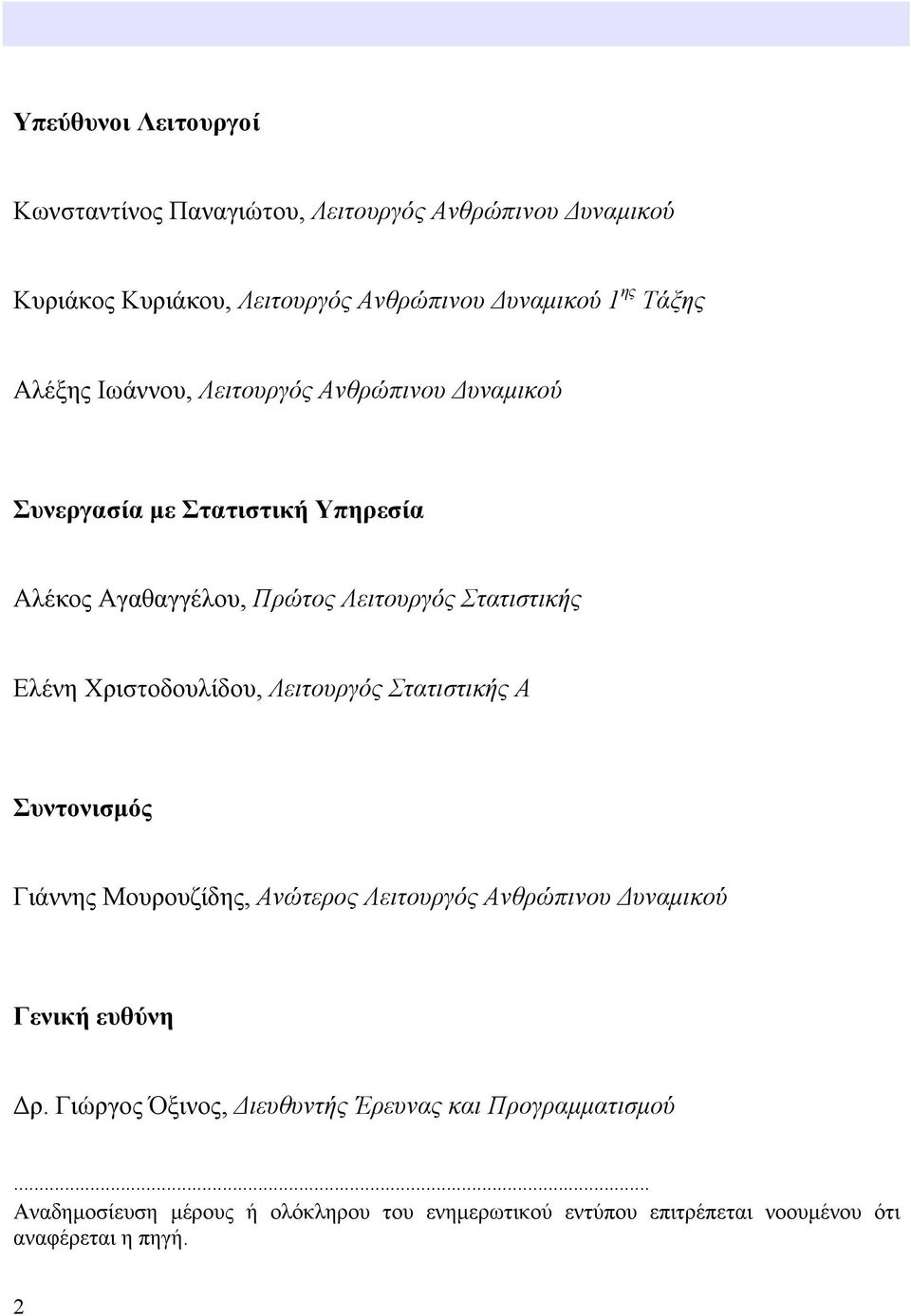 Χριστοδουλίδου, Λειτουργός Στατιστικής Α Συντονισμός Γιάννης Μουρουζίδης, Ανώτερος Λειτουργός Ανθρώπινου Δυναμικού Γενική ευθύνη Δρ.