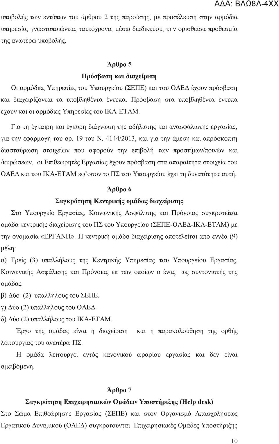 Πρόσβαση στα υποβληθέντα έντυπα έχουν και οι αρμόδιες Υπηρεσίες του ΙΚΑ-ΕΤΑΜ. Για τη έγκαιρη και έγκυρη διάγνωση της αδήλωτης και ανασφάλιστης εργασίας, για την εφαρμογή του αρ. 19 του Ν.