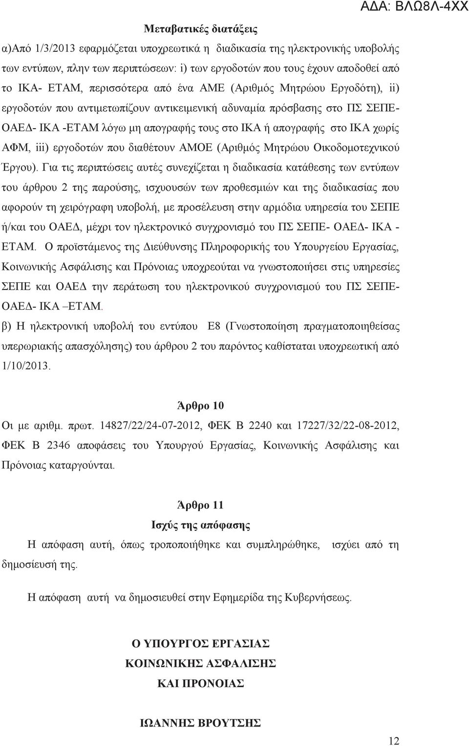 χωρίς ΑΦΜ, iii) εργοδοτών που διαθέτουν ΑΜΟΕ (Αριθμός Μητρώου Οικοδομοτεχνικού Έργου).