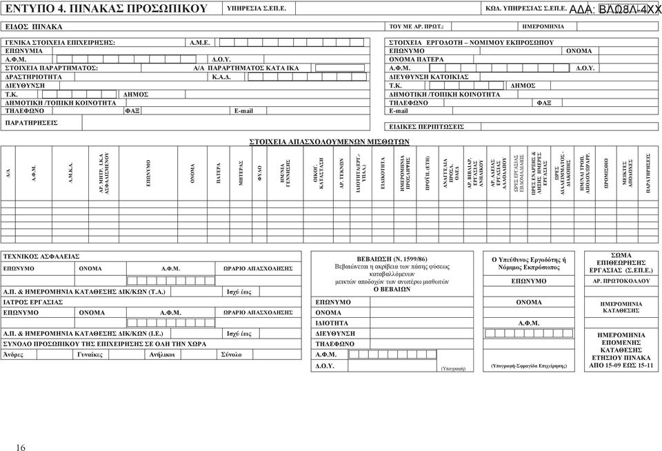 ΤΑ Α.Φ.Μ. ΔΡΑΣΤΗΡΙΟΤΗΤΑ Κ.Α.Δ. ΔΙΕΥΘΥΝΣΗ ΚΑΤΟΙΚΙΑΣ ΔΙΕΥΘΥΝΣΗ Τ.Κ. ΔΗΜΟΣ Τ.Κ. ΔΗΜΟΣ ΔΗΜΟΤΙΚΗ /ΤΟΠΙΚΗ ΚΟΙΝΟΤΗΤΑ ΔΗΜΟΤΙΚΗ /ΤΟΠΙΚΗ ΚΟΙΝΟΤΗΤΑ ΤΗΛΕΦΩΝΟ ΦΑΞ ΤΗΛΕΦΩΝΟ ΦΑΞ E-mail E-mail ΠΑΡΑΤΗΡΗΣΕΙΣ ΣΤΟΙΧΕΙΑ ΑΠΑΣΧΟΛΟΥΜΕΝΩΝ ΜΙΣΘΩΤΩΝ ΕΙΔΙΚΕΣ ΠΕΡΙΠΤΩΣΕΙΣ Α/Α Α.