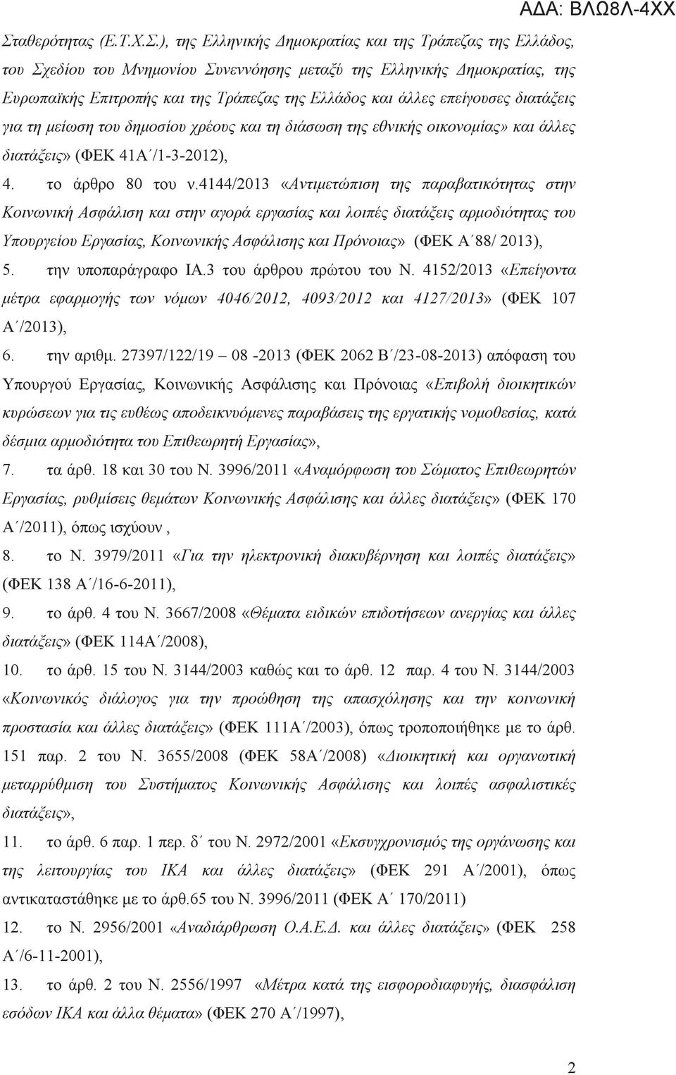 4144/2013 «Αντιμετώπιση της παραβατικότητας στην Κοινωνική Ασφάλιση και στην αγορά εργασίας και λοιπές διατάξεις αρμοδιότητας του Υπουργείου Εργασίας, Κοινωνικής Ασφάλισης και Πρόνοιας» (ΦΕΚ Α 88/