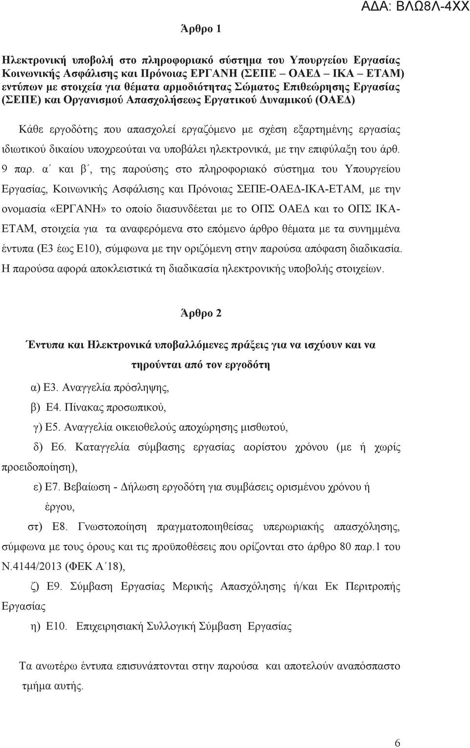 ηλεκτρονικά, με την επιφύλαξη του άρθ. 9 παρ.