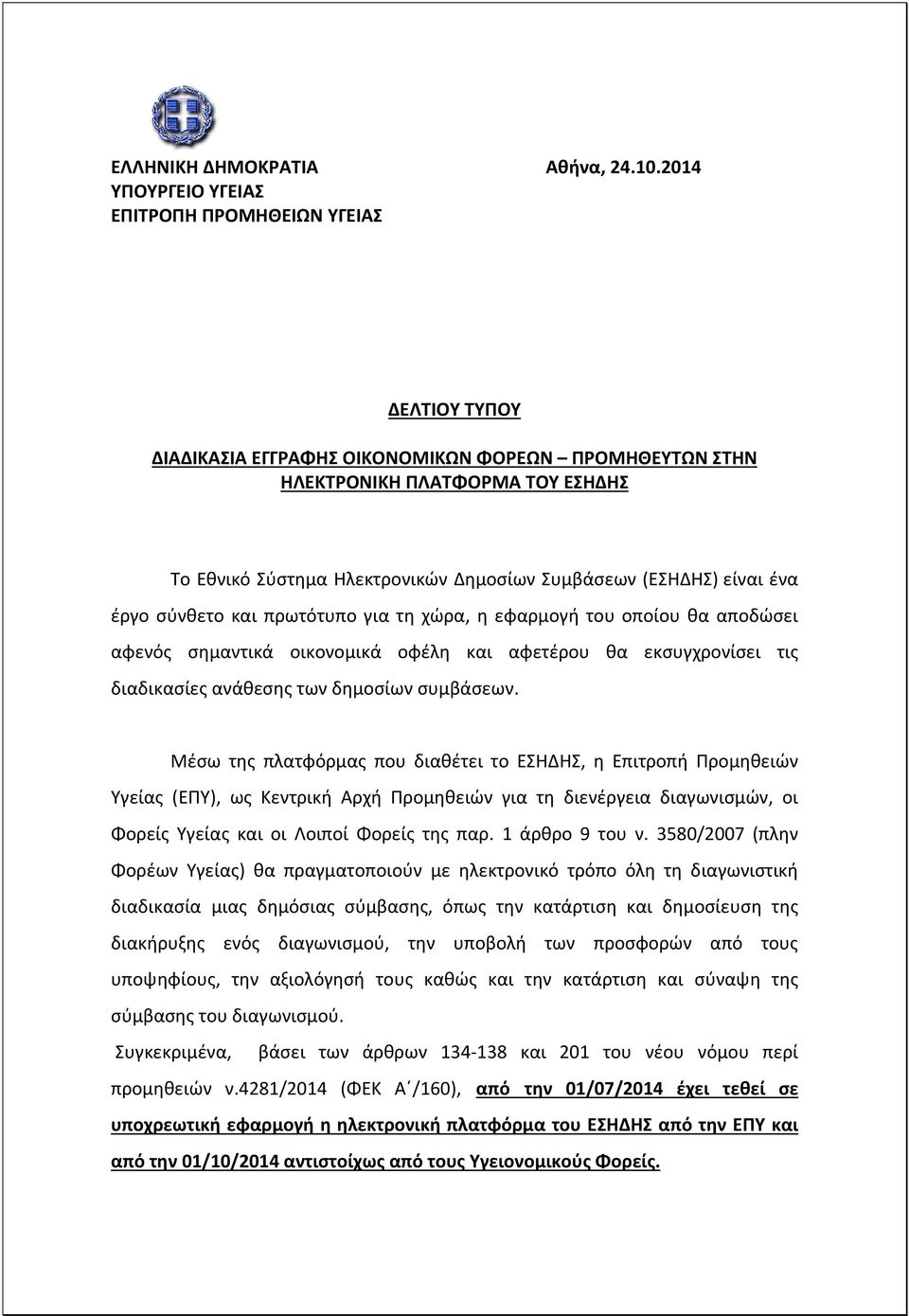 Συμβάσεων (ΕΣΗΔΗΣ) είναι ένα έργο σύνθετο και πρωτότυπο για τη χώρα, η εφαρμογή του οποίου θα αποδώσει αφενός σημαντικά οικονομικά οφέλη και αφετέρου θα εκσυγχρονίσει τις διαδικασίες ανάθεσης των