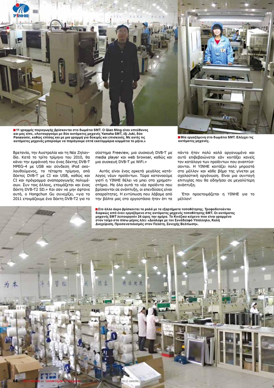 Με αυτές τις αυτόματες μηχανές μπορούμε να παράγουμε επτά εκατομμύρια κομμάτια το μήνα.» Μία εργαζόμενη στο δωμάτιο SMT. Ελέγχει τις αυτόματες μηχανές. Βρετανία, την Αυστραλία και τη Νέα Ζηλανδία.