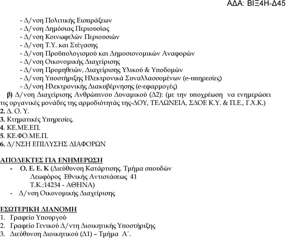 ηρεσίες) - /νση Ηλεκτρονικής ιακυβέρνησης (e-εφαρµογές) β) /νση ιαχείρισης Ανθρώ ινου υναµικού ( 2): (µε την υ οχρέωση να ενηµερώσει τις οργανικές µονάδες της αρµοδιότητάς της- ΟΥ, ΤΕΛΩΝΕΙΑ, Σ ΟΕ Κ.Υ. & Π.