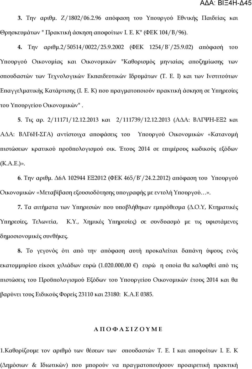 12.2013 και 2/111739/12.12.2013 (Α Α: ΒΛΓΨΗ-ΕΞ2 και Α Α: ΒΛΓ6Η-ΣΓΑ) αντίστοιχα α οφάσεις του Υ ουργού Οικονοµικών «Κατανοµή ιστώσεων κρατικού ροϋ ολογισµού οικ. Έτους σε ε ιµέρους κωδικούς εξόδων (Κ.