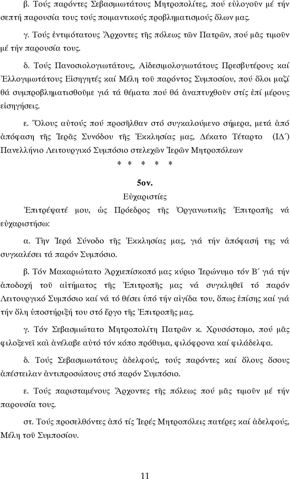 Τούς Πανοσιολογιωτάτους, Αἰδεσιμολογιωτάτους Πρεσβυτέρους καί Ἐλλογιμωτάτους Εἰσηγητές καί Μέλη τοῦ παρόντος Συμποσίου, πού ὅλοι μαζί θά συμπροβληματισθοῦμε γιά τά θέματα πού θά ἀναπτυχθοῦν στίς ἐπί