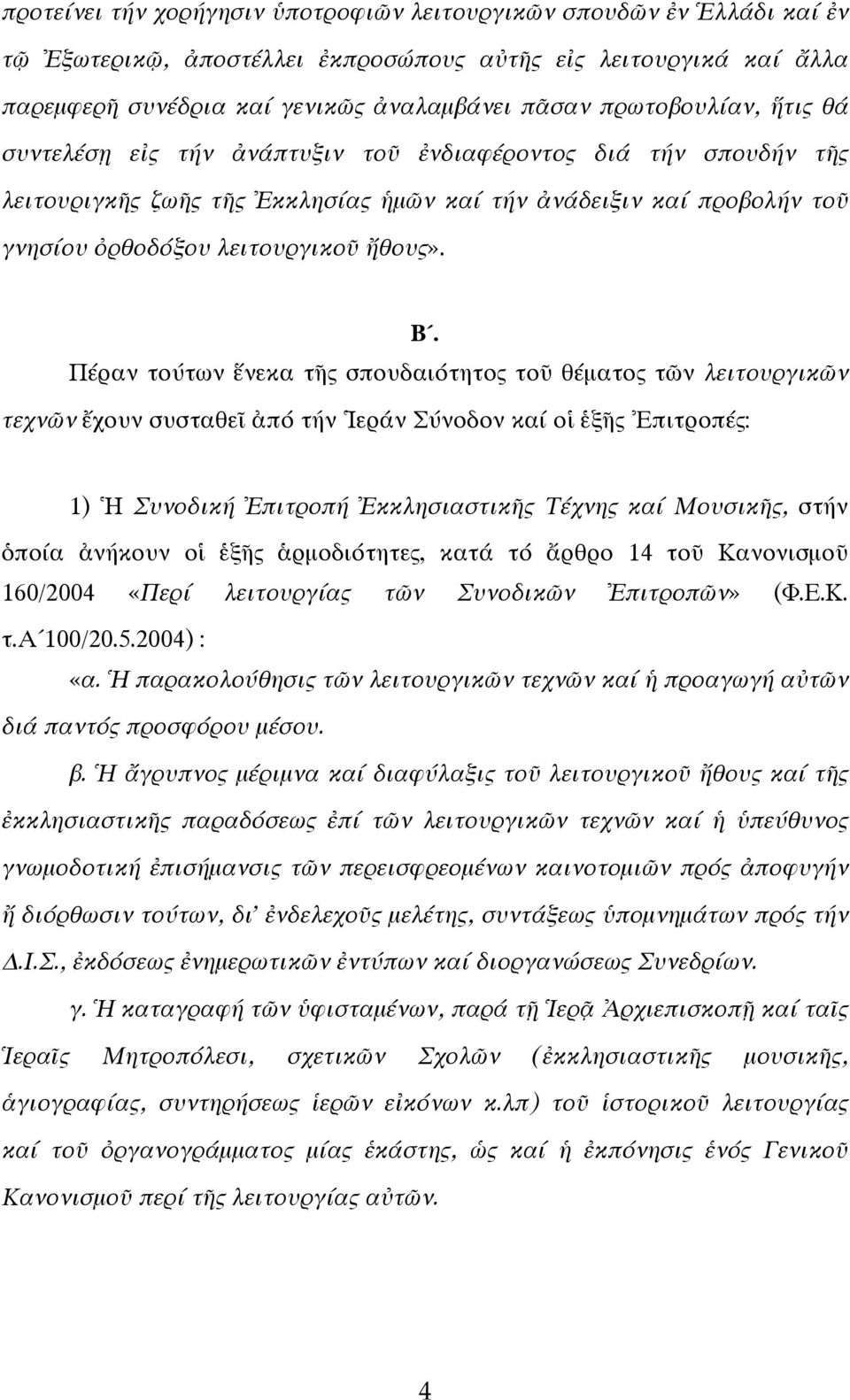 Β. Πέραν τούτων ἕνεκα τῆς σπουδαιότητος τοῦ θέματος τῶν λειτουργικῶν τεχνῶν ἔχουν συσταθεῖ ἀπό τήν Ἱεράν Σύνοδον καί οἱ ἑξῆς Ἐπιτροπές: 1) Ἡ Συνοδική Ἐπιτροπή Ἐκκλησιαστικῆς Τέχνης καί Μουσικῆς, στήν