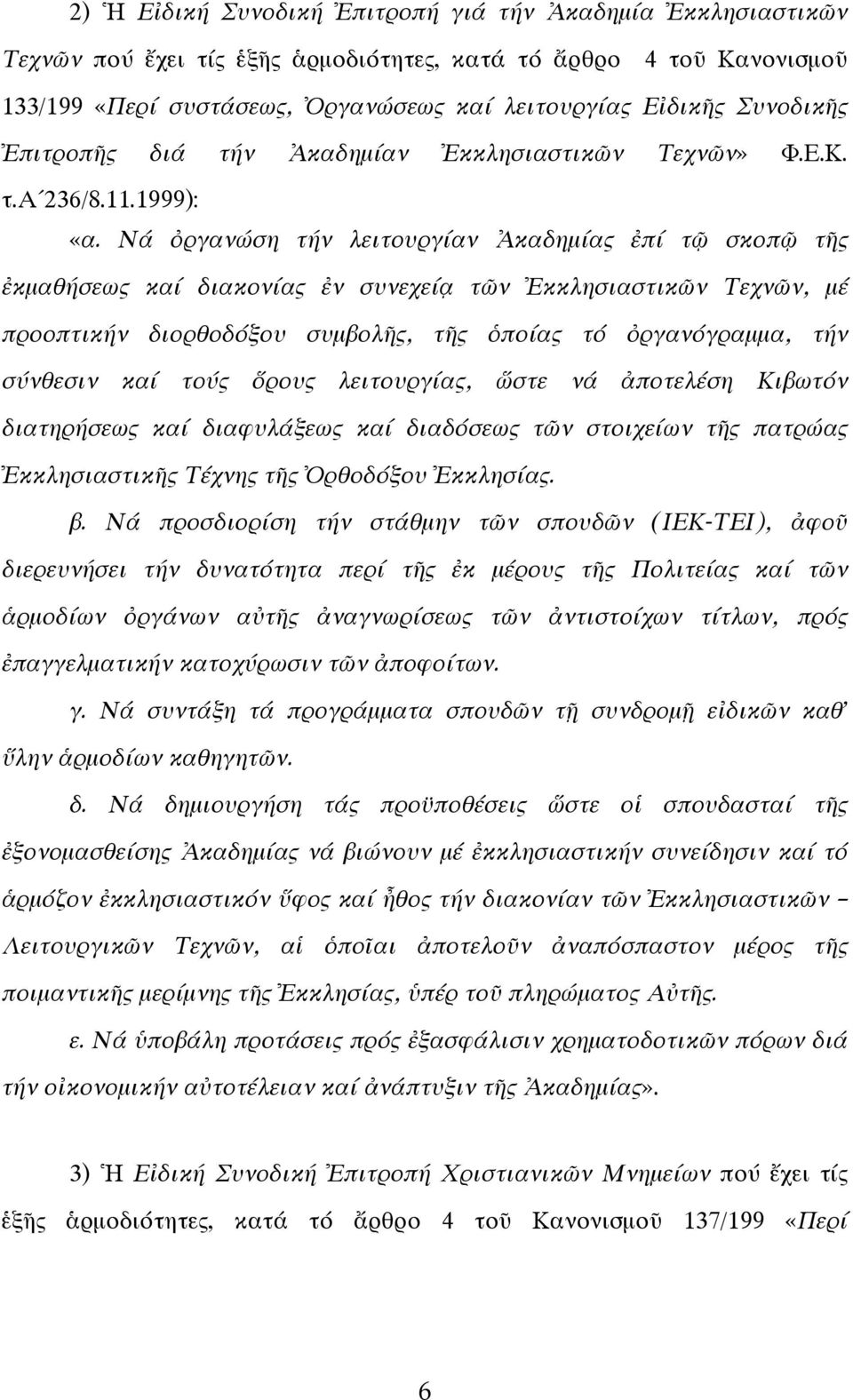 Νά ὀργανώση τήν λειτουργίαν Ἀκαδημίας ἐπί τῷ σκοπῷ τῆς ἐκμαθήσεως καί διακονίας ἐν συνεχείᾳ τῶν Ἐκκλησιαστικῶν Τεχνῶν, μέ προοπτικήν διορθοδόξου συμβολῆς, τῆς ὁποίας τό ὀργανόγραμμα, τήν σύνθεσιν καί