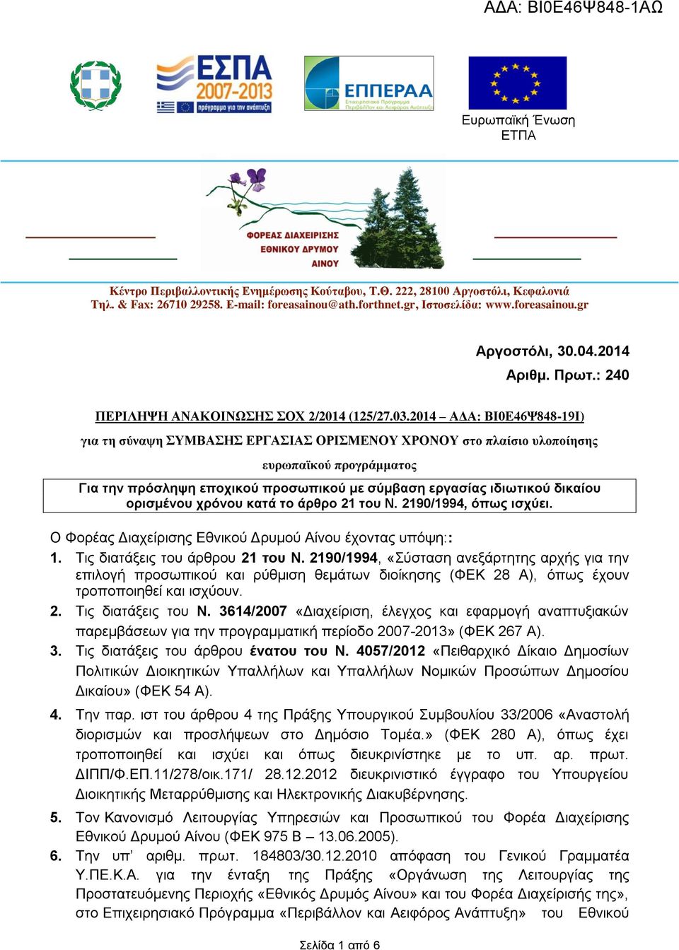 2014 ΑΔΑ: ΒΙ0Ε46Ψ848-19Ι) για τη σύναψη ΣΥΜΒΑΣΗΣ ΕΡΓΑΣΙΑΣ ΟΡΙΣΜΕΝΟΥ ΧΡΟΝΟΥ στο πλαίσιο υλοποίησης ευρωπαϊκού προγράμματος Για την πρόσληψη εποχικού προσωπικού με σύμβαση εργασίας ιδιωτικού δικαίου