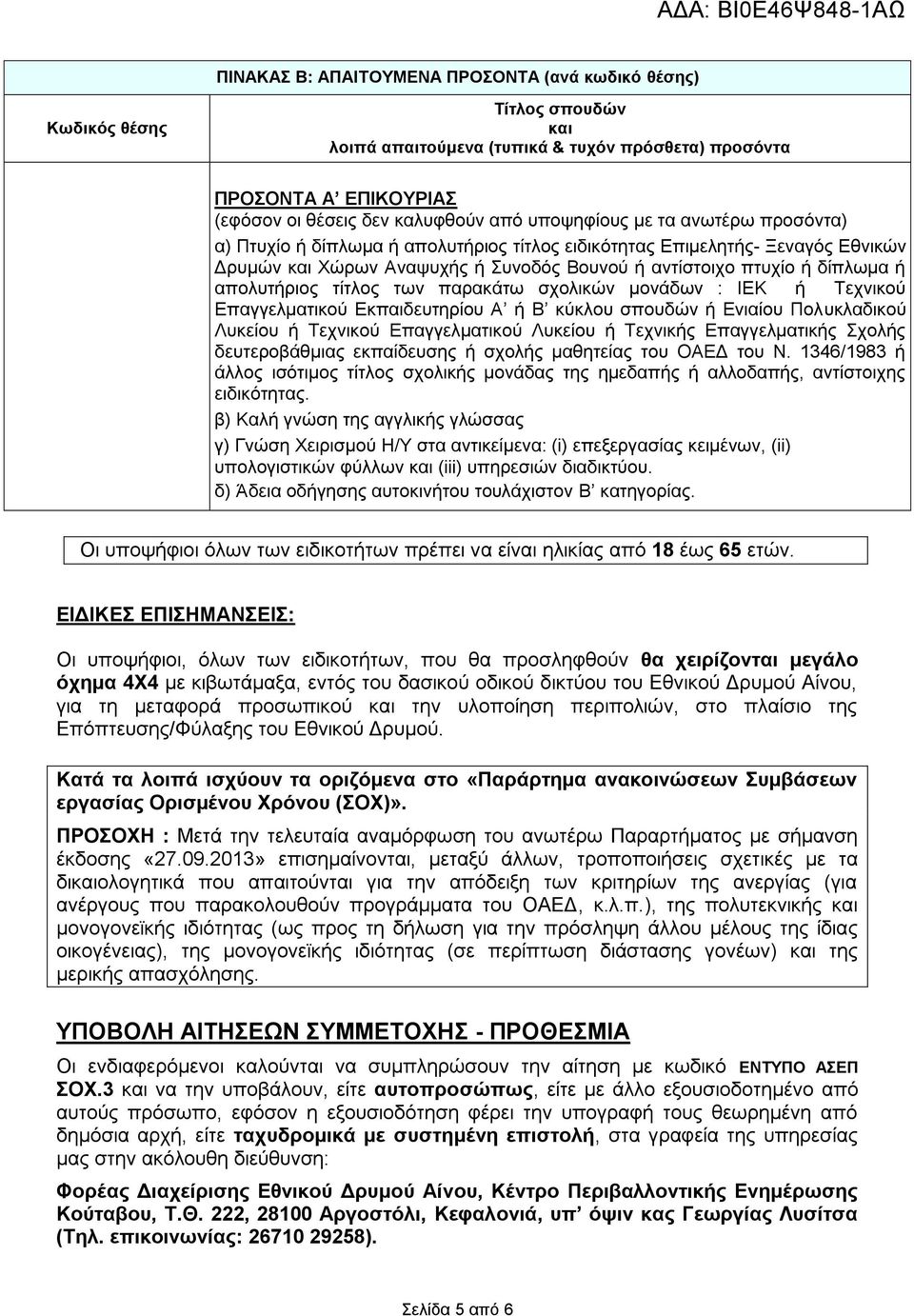 απολυτήριος τίτλος των παρακάτω σχολικών μονάδων : ΙΕΚ ή Τεχνικού Επαγγελματικού Εκπαιδευτηρίου Α ή Β κύκλου σπουδών ή Ενιαίου Πολυκλαδικού Λυκείου ή Τεχνικού Επαγγελματικού Λυκείου ή Τεχνικής